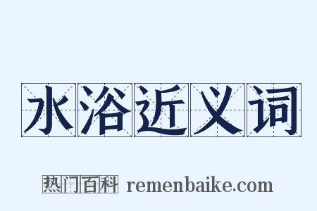 水浴近义词是什么意思的图片